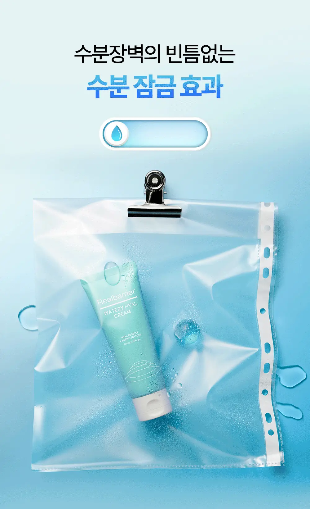 [수분잠금] 리얼베리어 워터리 히알 크림 70ml 기획 (+25ml) 상세페이지 16